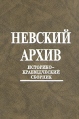 Невский архив Историко-краеведческий сборник Вып IV Периодическое издание Букинистическое издание Сохранность: Очень хорошая Издательство: Издательство Чернышева, 1999 г Твердый переплет, 552 стр ISBN инфо 8840u.