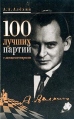 100 лучших партий с автокомментариями Букинистическое издание Сохранность: Хорошая Издательство: Физкультура и спорт, 2002 г Твердый переплет, 320 стр ISBN 5-278-00713-3 Тираж: 5000 экз Формат: 60x90/16 (~145х217 мм) инфо 10142u.