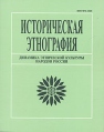 Динамика этнической культуры народов России Серия: Историческая этнография инфо 10165u.