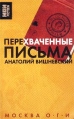 Перехваченные письма Серия: Non Fiction инфо 10287u.