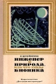 Инженер и природа, или Что такое бионика Букинистическое издание Сохранность: Хорошая Издательство: Детская литература Москва, 1968 г Твердый переплет, 288 стр Тираж: 75000 экз Формат: 60x90/16 (~145х217 мм) инфо 12638u.