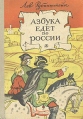 Азбука едет по России Букинистическое издание Сохранность: Хорошая Издательство: Детская литература Москва, 1967 г Твердый переплет, 112 стр Тираж: 150000 экз Формат: 60x84/16 (~143х205 мм) инфо 12643u.