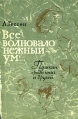 Все волновало нежный ум Букинистическое издание Сохранность: Хорошая Издательство: Наука, 1965 г Суперобложка, 512 стр Тираж: 105000 экз Формат: 70x90/32 (~113х165 мм) инфо 12650u.