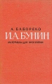И А Бунин Материалы для биографии Букинистическое издание Сохранность: Очень хорошая Издательство: Художественная литература Москва, 1983 г Твердый переплет, 351 стр Тираж: 20000 экз Формат: 84x108/32 (~130х205 мм) инфо 13027u.