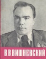 В В Вишневский Букинистическое издание Сохранность: Хорошая Издательство: ЛЕНИЗДАТ, 1966 г Суперобложка, 396 стр Тираж: 15000 экз Формат: 70x108/32 (~130х165 мм) инфо 13033u.