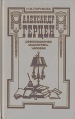 Александр Герцен - революционер, мыслитель, человек Букинистическое издание Сохранность: Хорошая Издательство: Мысль, 1989 г Твердый переплет, 256 стр ISBN 5-244-00066-7 Тираж: 37000 экз Формат: 84x108/32 (~130х205 мм) инфо 13036u.