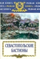 Севастопольские бастионы Серия: Редкая книга инфо 13093u.