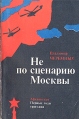 Не по сценарию Москвы Букинистическое издание Сохранность: Хорошая Издательство: КЛИНТ, 1995 г Мягкая обложка, 284 стр ISBN 5-85331-022-4 Тираж: 1000 экз Формат: 84x108/32 (~130х205 мм) инфо 13096u.