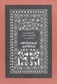 Афганский дневник Серия: Досье инфо 13100u.