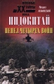 Индокитай Пепел четырех войн Серия: Военные тайны XX века инфо 13104u.