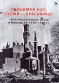 Принимай нас, Суоми - красавица! `Освободительный` поход в Финляндию 1939 - 1940 гг Часть II Серия: Цитадель (альманах) Большая серия инфо 13105u.