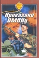Приказано ОМОНу Антология Букинистическое издание Сохранность: Хорошая Издательство: Студия писателей МВД России, 2002 г Твердый переплет, 302 стр ISBN 5-901809-09-2 Тираж: 3000 экз Формат: 60x90/16 (~145х217 мм) инфо 13325u.