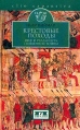 Крестовые походы Миф и реальность священной войны Букинистическое издание Сохранность: Хорошая Издательство: Евразия, 2003 г Твердый переплет, 384 стр ISBN 5-8071-0130-8 Тираж: 2000 экз Формат: 84x108/32 (~130х205 мм) инфо 13334u.