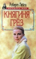 Княгиня грез Серия: Женщина - миф инфо 13438u.