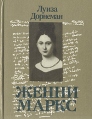 Женни Маркс Букинистическое издание Сохранность: Хорошая Издательство: Мысль, 1978 г Суперобложка, 308 стр Тираж: 100000 экз Формат: 84x100/32 (~125x205 мм) инфо 13448u.
