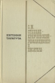 С М Степняк-Кравчинский - революционер и писатель Букинистическое издание Сохранность: Хорошая Издательство: Художественная литература, 1973 г Твердый переплет, 544 стр Тираж: 20000 экз Формат: 60x90/16 (~145х217 мм) инфо 13528u.