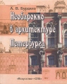Необарокко в архитектуре Петербурга (Эклектика Модерн Неоклассика) Букинистическое издание Сохранность: Отличная Издательство: Искусство, 2002 г Твердый переплет, 382 стр ISBN 5-210-01566-1 инфо 13602u.