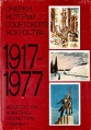 Очерки истории советского искусства 1917 - 1977 Архитектура Живопись Скульптура Графика Букинистическое издание Сохранность: Хорошая Издательство: Советский художник, 1980 г Суперобложка, 264 стр инфо 13620u.