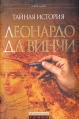 Тайная история Леонардо да Винчи Серия: Исторический роман инфо 13729u.