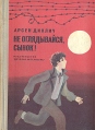 Не оглядывайся, сынок! Букинистическое издание Сохранность: Хорошая Издательство: Детская литература Москва, 1980 г Твердый переплет, 112 стр Тираж: 100000 экз Формат: 60x84/16 (~143х205 мм) инфо 13766u.