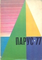 Парус-77 Серия: Парус Сборник литературно-художественных и публицистических произведений для подростков инфо 13795u.