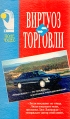 Виртуоз торговли Серия: Поле чудес инфо 552v.