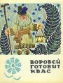 Воробей готовит квас Букинистическое издание Сохранность: Хорошая Издательство: Малыш, 1971 г Мягкая обложка, 24 стр Тираж: 200000 экз Формат: 60x90/8 (~220х290 мм) инфо 828v.