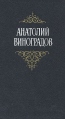 Анатолий Виноградов Собрание сочинений в трех томах Том 1 Серия: Анатолий Виноградов Собрание сочинений в трех томах инфо 6793o.