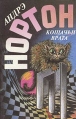 Кошачьи врата Серия: Андрэ Нортон Избранные фантастические произведения инфо 11796w.