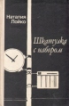 Шкатулка с набором Авторский сборник Букинистическое издание Сохранность: Хорошая Издательство: Советский писатель Москва, 1982 г Твердый переплет, 382 стр Тираж: 100000 экз Формат: 84x108/32 (~130х205 мм) инфо 302x.