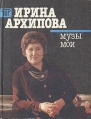 Ирина Архипова Музы мои Серия: Мастера инфо 546x.