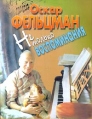 Не только воспоминания Издательство: Олма-Пресс Твердый переплет, 304 стр ISBN 5-224-01068-3 Тираж: 3000 экз Формат: 70x108/32 (~130х165 мм) инфо 568x.