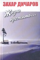 Жизнь прожить : Воспоминания Букинистическое издание Сохранность: Очень хорошая Издательство: Геликон Плюс, 2006 г Твердый переплет, 384 стр ISBN 5-93682-368-7 Формат: 84x108/32 (~130х205 мм) инфо 730x.