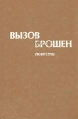 Вызов брошен Антология Букинистическое издание Сохранность: Хорошая Издательство: Воениздат, 1983 г Твердый переплет, 416 стр Тираж: 65000 экз Формат: 84x108/32 (~130х205 мм) инфо 1057x.