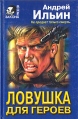 Ловушка для героев Издательство: Эксмо, 2002 г Мягкая обложка, 320 стр ISBN 5-699-00224-3 Тираж: 15100 экз Формат: 70x90/32 (~113х165 мм) инфо 1410x.
