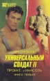 Универсальный солдат II В двух книгах Книга 1 Серия: Бестселлеры Голливуда инфо 1506x.