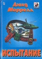 Испытание Последняя побудка Серия: Мастера остросюжетного романа инфо 1598x.