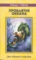 Проклятие океана Серия: Роберт Говард Собрание сочинений инфо 1783x.