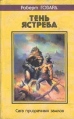 Тень ястреба Серия: Роберт Говард Собрание сочинений инфо 1784x.