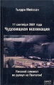 11 сентября Чудовищная махинация Букинистическое издание Сохранность: Хорошая Издательство: Carnot, 2002 г Мягкая обложка, 280 стр ISBN 5-98030-001-5 инфо 3345x.