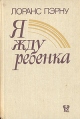 Я жду ребенка Издательство: Эксмо, 2008 г Твердый переплет, 272 стр ISBN 978-5-699-26720-0 Тираж: 5000 экз Формат: 84x108/16 (~205х290 мм) Цветные иллюстрации инфо 3564x.