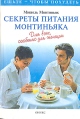 Секреты питания Монтиньяка Для всех, особенно для женщин Букинистическое издание Сохранность: Хорошая Издательство: Оникс, 1999 г Мягкая обложка, 224 стр ISBN 5-249-00127-0 Тираж: 30000 экз Формат: 60x90/16 (~145х217 мм) инфо 3570x.