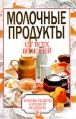 Молочные продукты от всех болезней Серия: Золотые рецепты народной медицины инфо 3573x.
