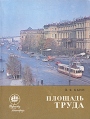 Площадь Труда Серия: Туристу о Ленинграде инфо 4007x.