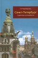 Санкт-Петербург Справочник-путеводитель Издательство: Паритет, 2006 г Твердый переплет, 304 стр ISBN 5-93437-263-7 Тираж: 5000 экз Формат: 60x90/16 (~145х217 мм) инфо 4021x.