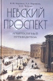 Невский проспект Архитектурный путеводитель Букинистическое издание Сохранность: Хорошая Издательство: Центрполиграф, 2004 г Твердый переплет, 378 стр ISBN 5-9524-0904-0 Тираж: 7000 экз Формат: 84x108/32 (~130х205 мм) инфо 4023x.