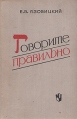 Говорите правильно Букинистическое издание Сохранность: Хорошая Издательство: Просвещение, 1964 г Твердый переплет, 272 стр Тираж: 200000 экз Формат: 84x108/32 (~130х205 мм) инфо 5292x.