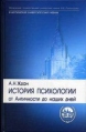 История психологии От Античности до наших дней Серия: Классический университетский учебник инфо 5304x.