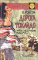 Дорога Токайдо В двух томах Том 2 Серия: Хризантема и меч инфо 5829x.