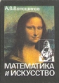 Математика и искусство Издательство: Просвещение Твердый переплет, 400 стр ISBN 5-09-008033-X Тираж: 15000 экз Формат: 84x108/32 (~130х205 мм) инфо 5833x.